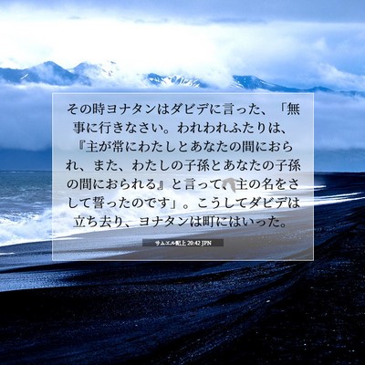 サムエル記上 20:42 JPN 聖書の一節の画像