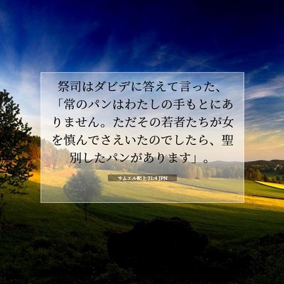 サムエル記上 21:4 聖書の一節の解説