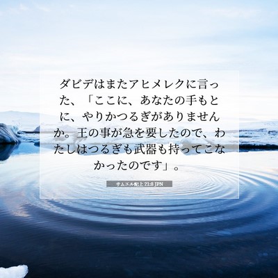 サムエル記上 21:8 聖書の一節の解説
