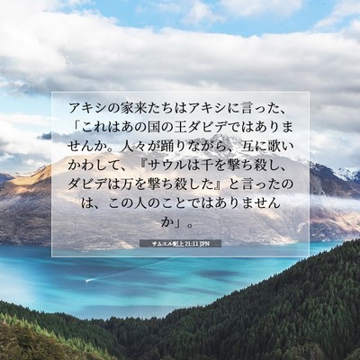 サムエル記上 21:11 JPN 聖書の一節の画像