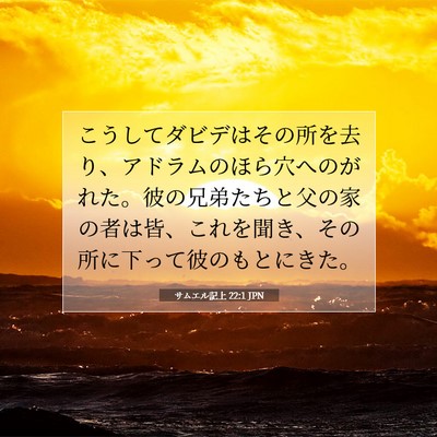 サムエル記上 22:1 JPN 聖書の一節の画像