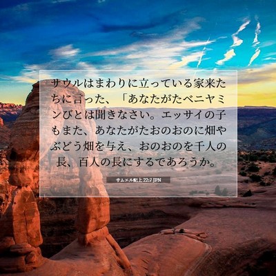 サムエル記上 22:7 JPN 聖書の一節の画像