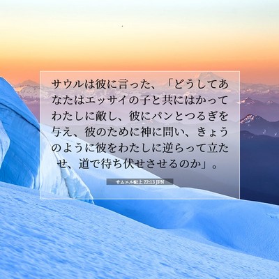 サムエル記上 22:13 JPN 聖書の一節の画像
