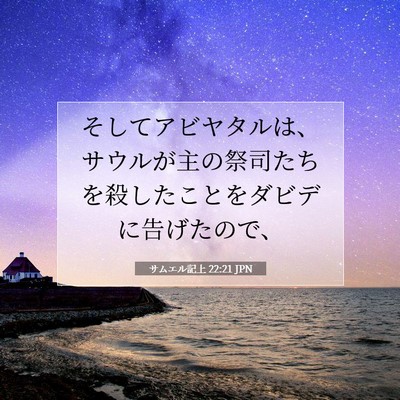 サムエル記上 22:21 聖書の一節の解説