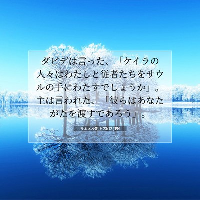 サムエル記上 23:12 聖書の一節の解説