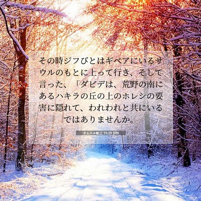 サムエル記上 23:19 JPN 聖書の一節の画像
