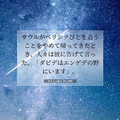 サムエル記上 24:1 聖書の一節の解説
