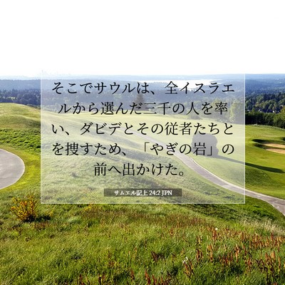 サムエル記上 24:2 聖書の一節の解説