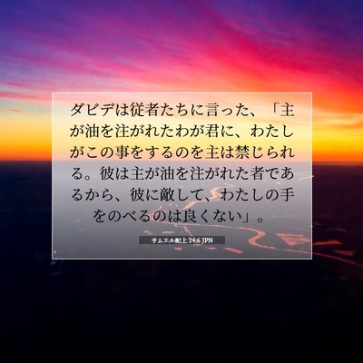サムエル記上 24:6 聖書の一節の解説