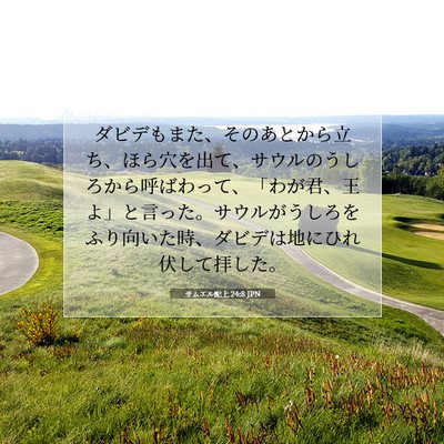 サムエル記上 24:8 聖書の一節の解説