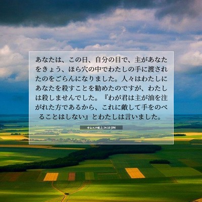 サムエル記上 24:10 聖書の一節の解説