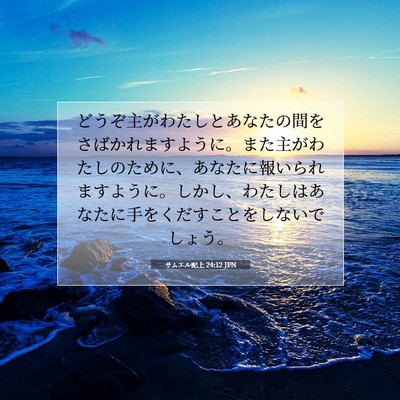 サムエル記上 24:12 聖書の一節の解説