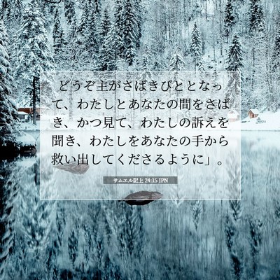 サムエル記上 24:15 聖書の一節の解説