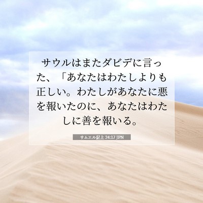 サムエル記上 24:17 聖書の一節の解説