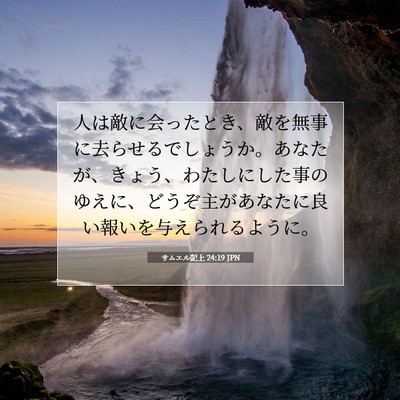 サムエル記上 24:19 聖書の一節の解説