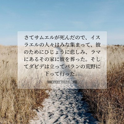 サムエル記上 25:1 JPN 聖書の一節の画像