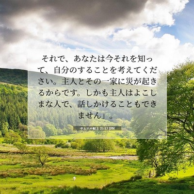 サムエル記上 25:17 JPN 聖書の一節の画像