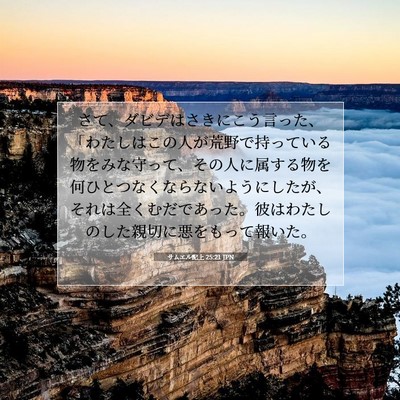 サムエル記上 25:21 JPN 聖書の一節の画像