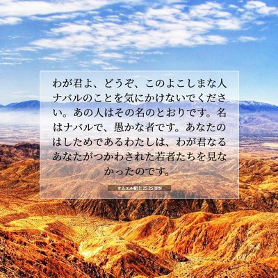 サムエル記上 25:25 JPN 聖書の一節の画像