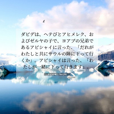 サムエル記上 26:6 聖書の一節の解説