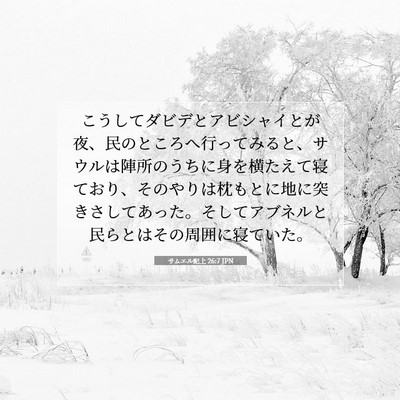 サムエル記上 26:7 聖書の一節の解説