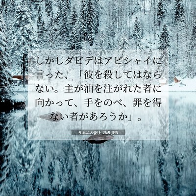 サムエル記上 26:9 聖書の一節の解説