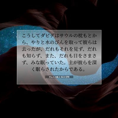 サムエル記上 26:12 聖書の一節の解説