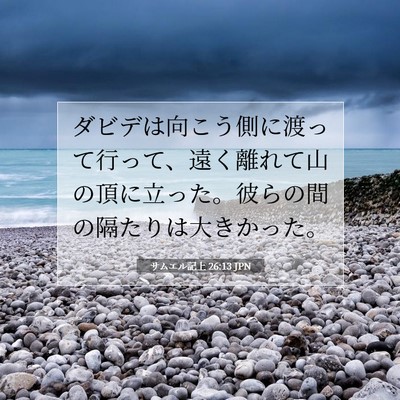 サムエル記上 26:13 聖書の一節の解説