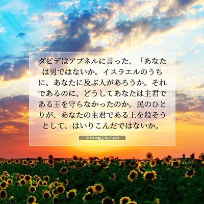 サムエル記上 26:15 聖書の一節の解説