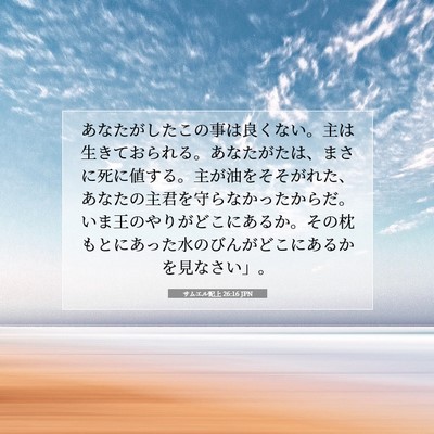 サムエル記上 26:16 聖書の一節の解説