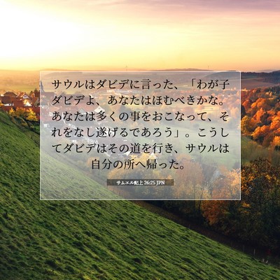サムエル記上 26:25 JPN 聖書の一節の画像
