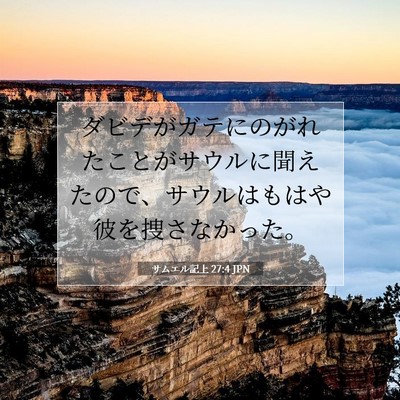 サムエル記上 27:4 聖書の一節の解説