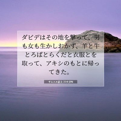 サムエル記上 27:9 聖書の一節の解説