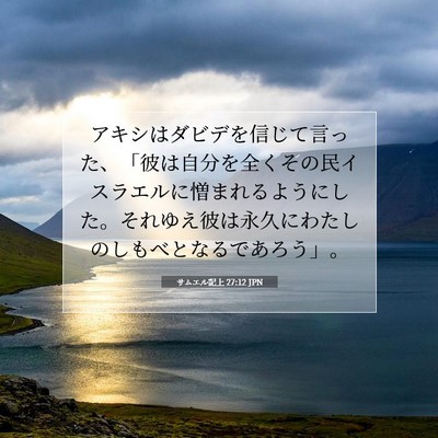サムエル記上 27:12 聖書の一節の解説