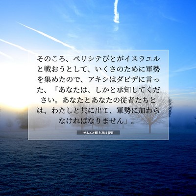 サムエル記上 28:1 JPN 聖書の一節の画像