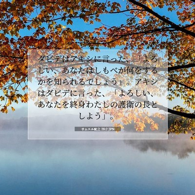 サムエル記上 28:2 聖書の一節の解説