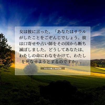 サムエル記上 28:9 聖書の一節の解説