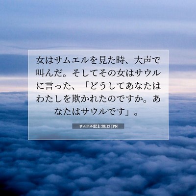 サムエル記上 28:12 聖書の一節の解説