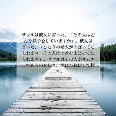 サムエル記上 28:14 JPN 聖書の一節の画像