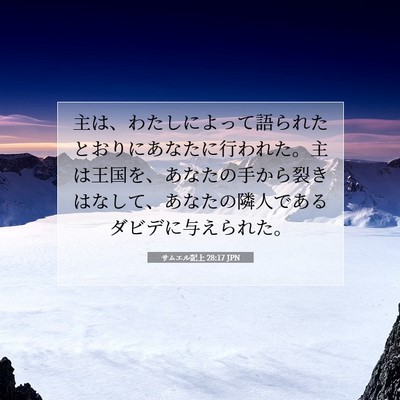 サムエル記上 28:17 聖書の一節の解説