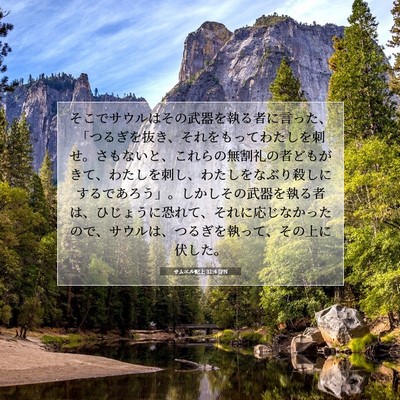 サムエル記上 31:4 JPN 聖書の一節の画像