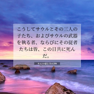 サムエル記上 31:6 JPN 聖書の一節の画像