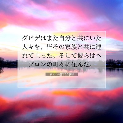 サムエル記下 2:3 JPN 聖書の一節の画像