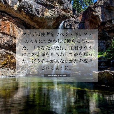 サムエル記下 2:5 JPN 聖書の一節の画像
