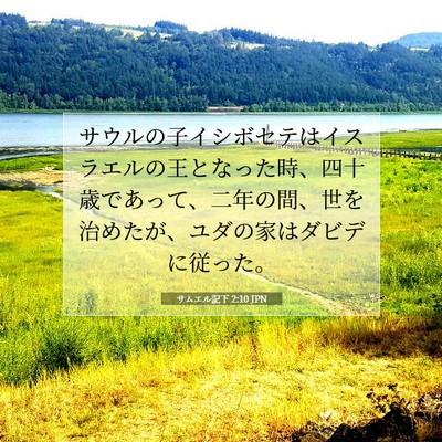 サムエル記下 2:10 JPN 聖書の一節の画像