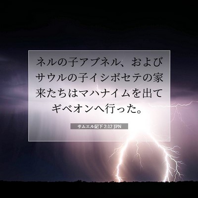 サムエル記下 2:12 JPN 聖書の一節の画像