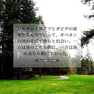 サムエル記下 2:13 JPN 聖書の一節の画像