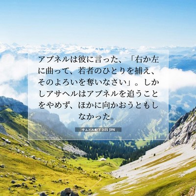 サムエル記下 2:21 JPN 聖書の一節の画像
