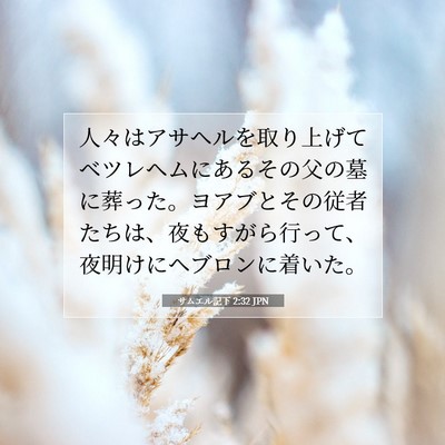サムエル記下 2:32 聖書の一節の解説