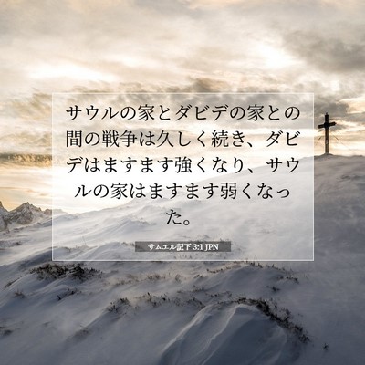 サムエル記下 3:1 JPN 聖書の一節の画像